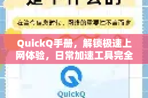 QuickQ手册，解锁极速上网体验，日常加速工具完全指南-第1张图片-QuickQ客户端官网 - 享免费VPN高速体验
