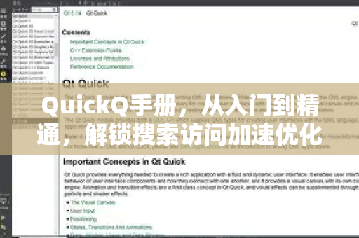 QuickQ手册，从入门到精通，解锁搜索访问加速优化的终极指南-第1张图片-QuickQ客户端官网 - 享免费VPN高速体验