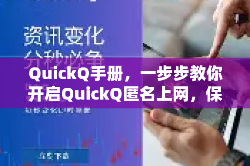 QuickQ手册，一步步教你开启QuickQ匿名上网，保护隐私安全-第1张图片-QuickQ客户端官网 - 享免费VPN高速体验