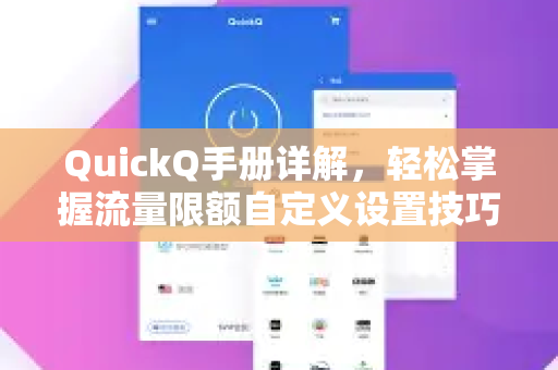 QuickQ手册详解，轻松掌握流量限额自定义设置技巧