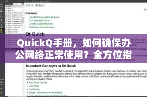 QuickQ手册，如何确保办公网络正常使用？全方位指南与常见问答