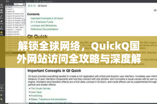 解锁全球网络，QuickQ国外网站访问全攻略与深度解析