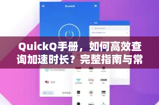 QuickQ手册，如何高效查询加速时长？完整指南与常见问题解答-第1张图片-QuickQ客户端官网 - 享免费VPN高速体验