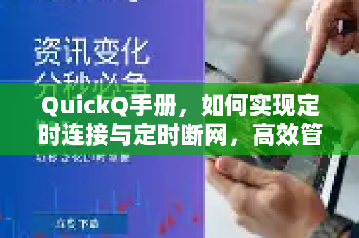 QuickQ手册，如何实现定时连接与定时断网，高效管理网络使用-第1张图片-QuickQ客户端官网 - 享免费VPN高速体验