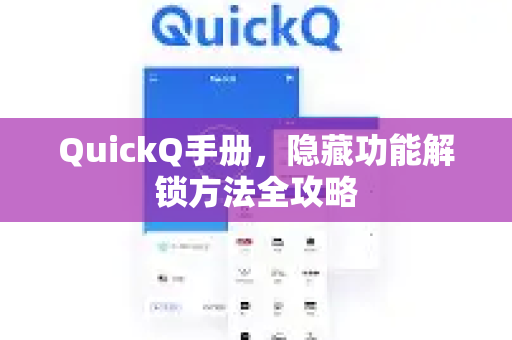QuickQ手册，隐藏功能解锁方法全攻略