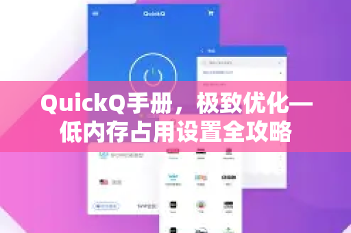 QuickQ手册，极致优化—低内存占用设置全攻略