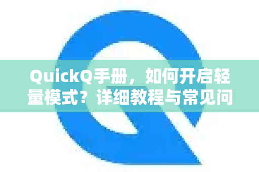 QuickQ手册，如何开启轻量模式？详细教程与常见问题解答