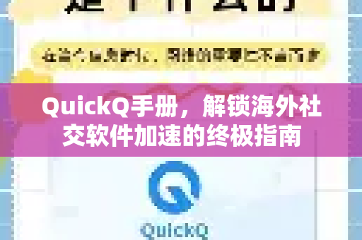 QuickQ手册，解锁海外社交软件加速的终极指南