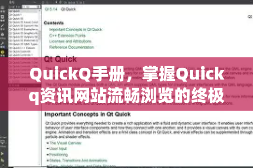 QuickQ手册，掌握Quickq资讯网站流畅浏览的终极指南