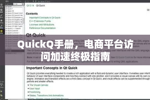 QuickQ手册，电商平台访问加速终极指南