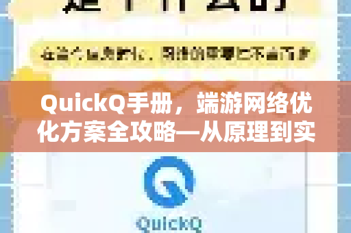 QuickQ手册，端游网络优化方案全攻略—从原理到实践