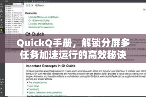 QuickQ手册，解锁分屏多任务加速运行的高效秘诀