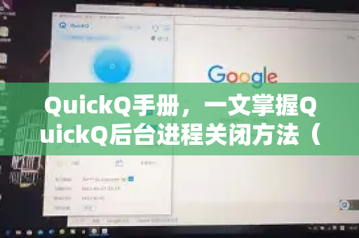 QuickQ手册，一文掌握QuickQ后台进程关闭方法（附完整指南）