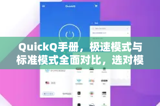 QuickQ手册，极速模式与标准模式全面对比，选对模式提升加速体验