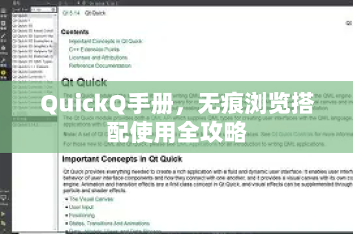 QuickQ手册，无痕浏览搭配使用全攻略