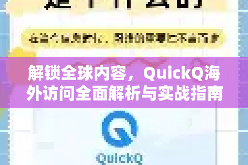 解锁全球内容，QuickQ海外访问全面解析与实战指南