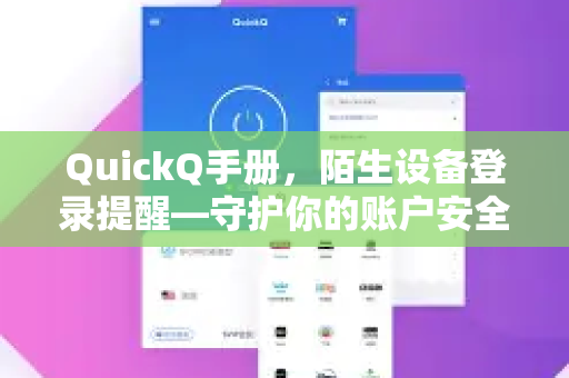 QuickQ手册，陌生设备登录提醒—守护你的账户安全第一道防线