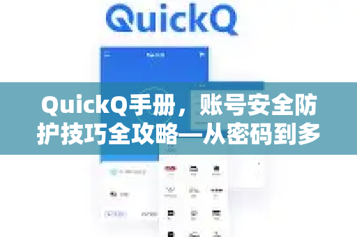QuickQ手册，账号安全防护技巧全攻略—从密码到多因子认证的终极指南