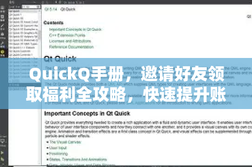 QuickQ手册，邀请好友领取福利全攻略，快速提升账号权益