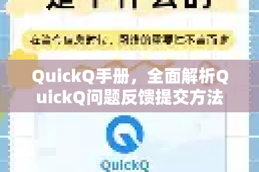 QuickQ手册，全面解析QuickQ问题反馈提交方法