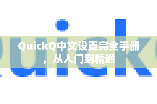 QuickQ中文设置完全手册，从入门到精通-第1张图片-QuickQ客户端官网 - 享免费VPN高速体验