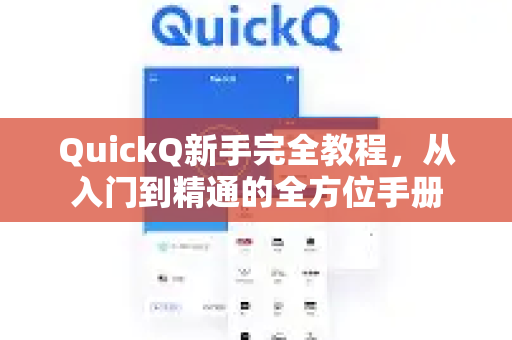 QuickQ新手完全教程，从入门到精通的全方位手册-第1张图片-QuickQ客户端官网 - 享免费VPN高速体验