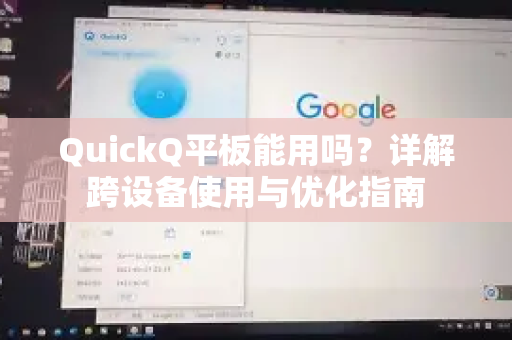 QuickQ平板能用吗？详解跨设备使用与优化指南-第1张图片-QuickQ客户端官网 - 享免费VPN高速体验