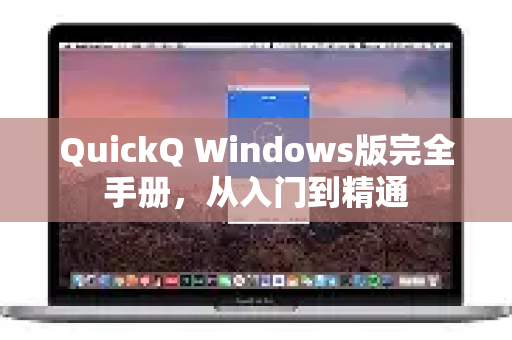 QuickQ Windows版完全手册，从入门到精通-第1张图片-QuickQ客户端官网 - 享免费VPN高速体验
