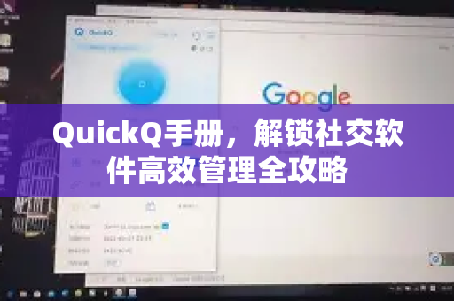 QuickQ手册，解锁社交软件高效管理全攻略-第1张图片-QuickQ客户端官网 - 享免费VPN高速体验
