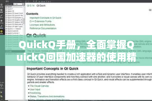 QuickQ手册，全面掌握QuickQ回国加速器的使用精髓-第1张图片-QuickQ客户端官网 - 享免费VPN高速体验
