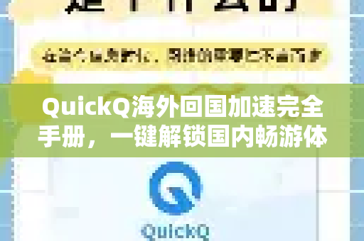 QuickQ海外回国加速完全手册，一键解锁国内畅游体验-第1张图片-QuickQ客户端官网 - 享免费VPN高速体验