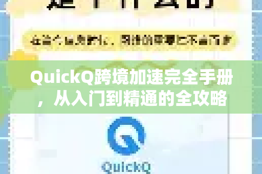 QuickQ跨境加速完全手册，从入门到精通的全攻略-第1张图片-QuickQ客户端官网 - 享免费VPN高速体验