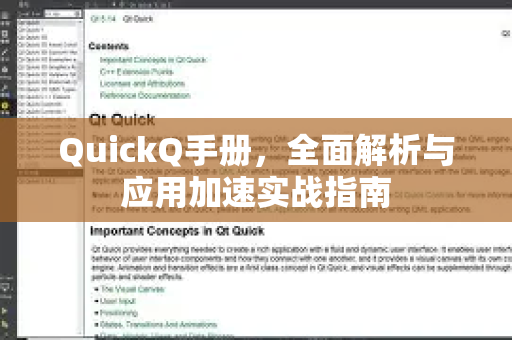 QuickQ手册，全面解析与应用加速实战指南