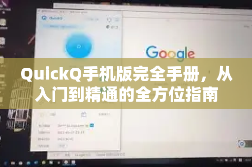 QuickQ手机版完全手册，从入门到精通的全方位指南