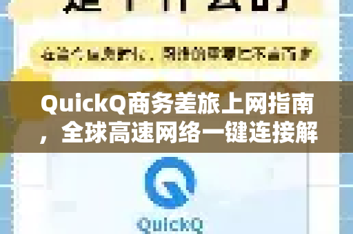 QuickQ商务差旅上网指南，全球高速网络一键连接解决方案