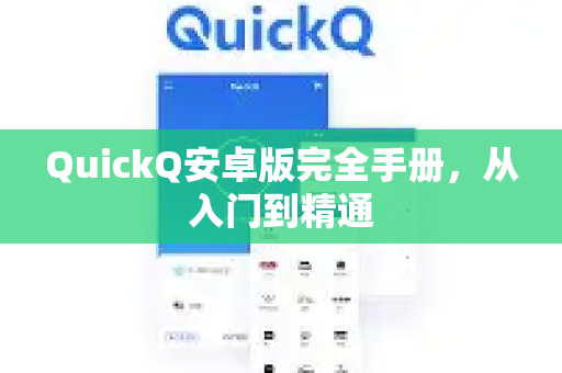 QuickQ安卓版完全手册，从入门到精通