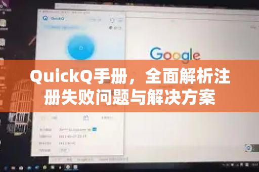 QuickQ手册，全面解析注册失败问题与解决方案