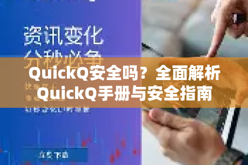 QuickQ安全吗？全面解析QuickQ手册与安全指南-第1张图片-QuickQ客户端官网 - 享免费VPN高速体验