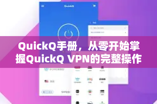 QuickQ手册，从零开始掌握QuickQ VPN的完整操作指南