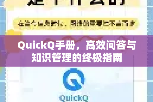 QuickQ手册，高效问答与知识管理的终极指南