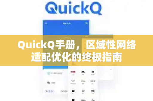 QuickQ手册，区域性网络适配优化的终极指南-第1张图片-QuickQ客户端官网 - 享免费VPN高速体验