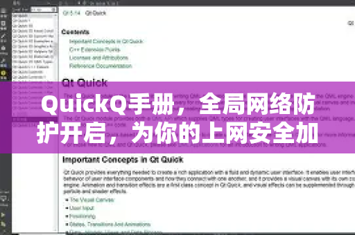 QuickQ手册，全局网络防护开启，为你的上网安全加一道锁-第1张图片-QuickQ客户端官网 - 享免费VPN高速体验