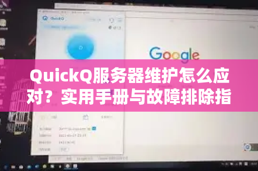 QuickQ服务器维护怎么应对？实用手册与故障排除指南