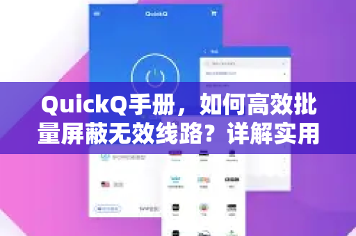 QuickQ手册，如何高效批量屏蔽无效线路？详解实用技巧