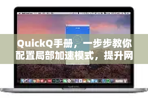 QuickQ手册，一步步教你配置局部加速模式，提升网络效率