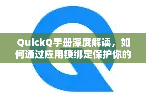 QuickQ手册深度解读，如何通过应用锁绑定保护你的隐私安全