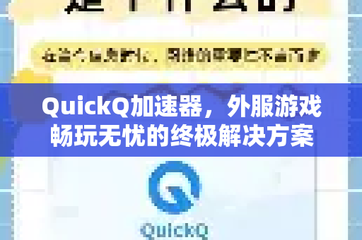 QuickQ加速器，外服游戏畅玩无忧的终极解决方案