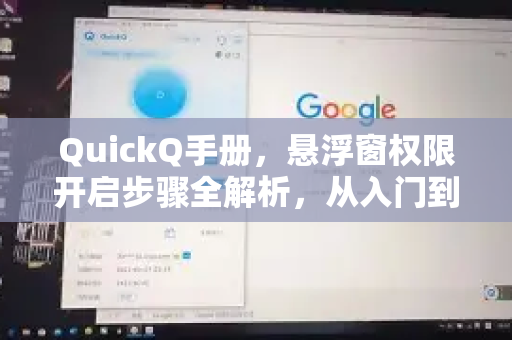 QuickQ手册，悬浮窗权限开启步骤全解析，从入门到精通