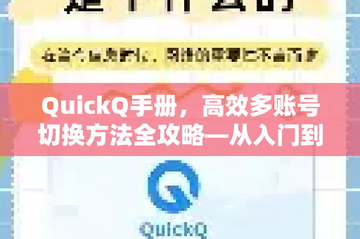 QuickQ手册，高效多账号切换方法全攻略—从入门到精通