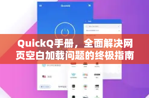 QuickQ手册，全面解决网页空白加载问题的终极指南
